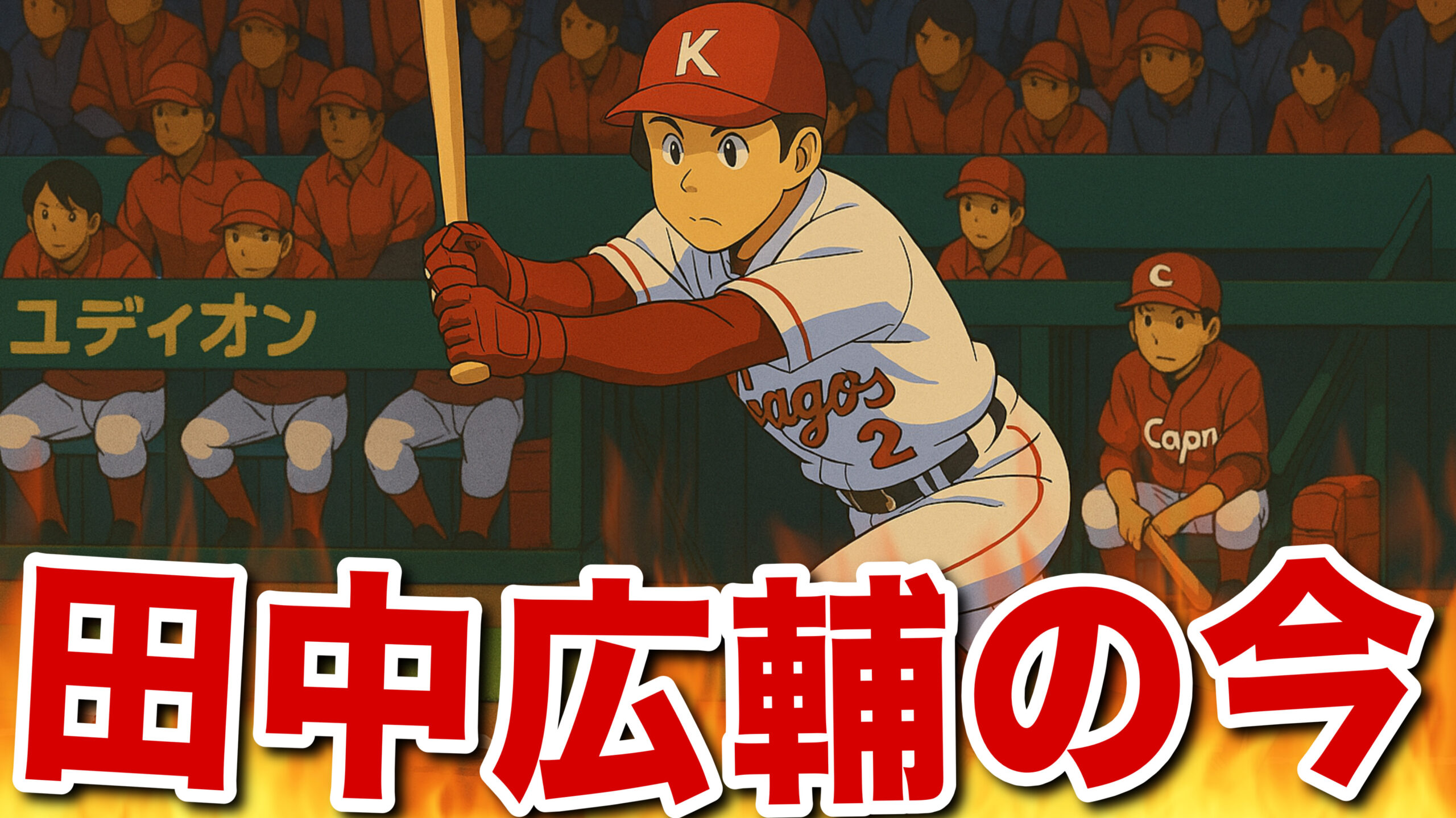 田中広輔の現在