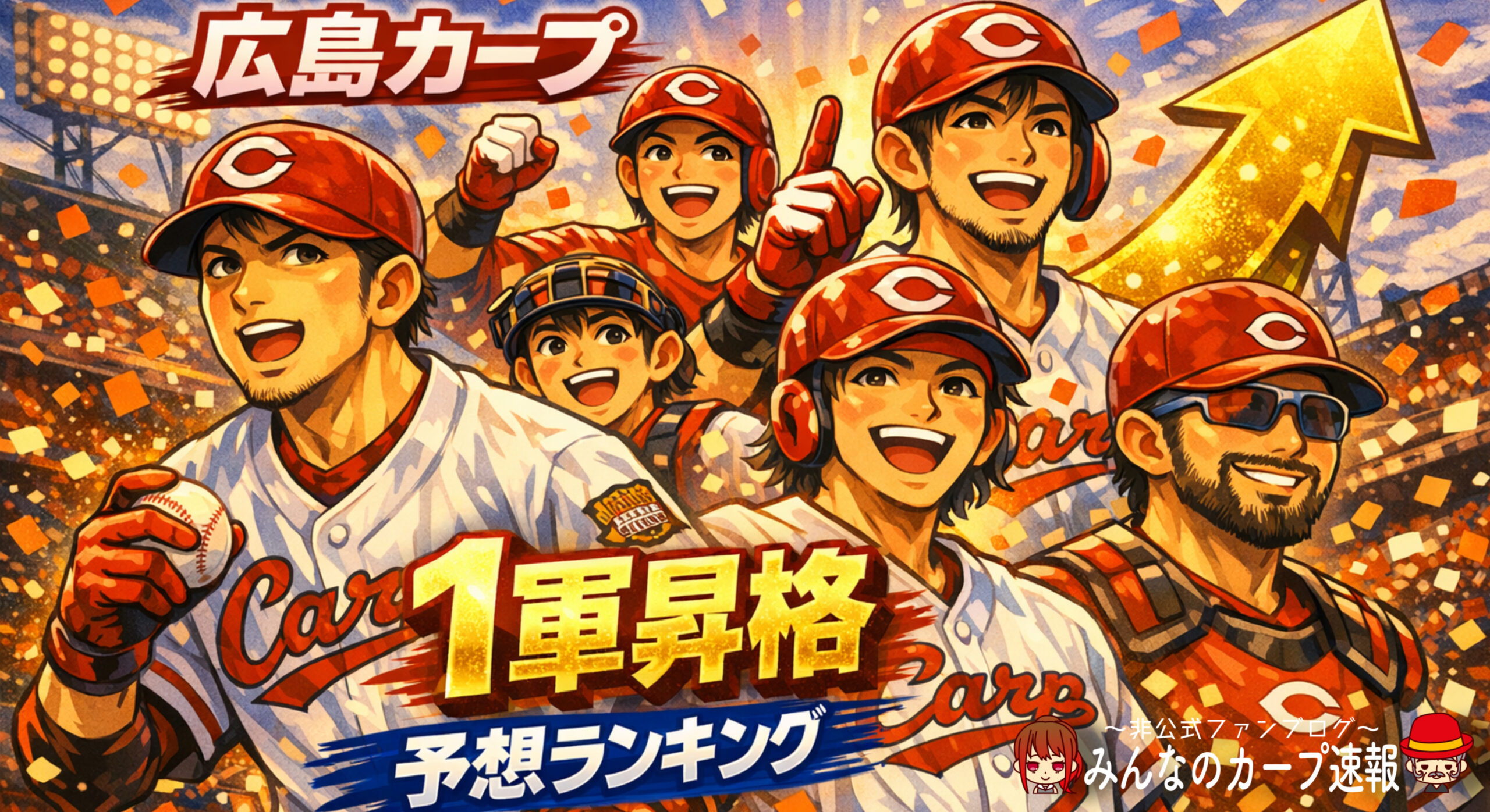 広島カープ1軍昇格予報ランキング。AIで生成し、独自ロゴを配置したオリジナル画像。